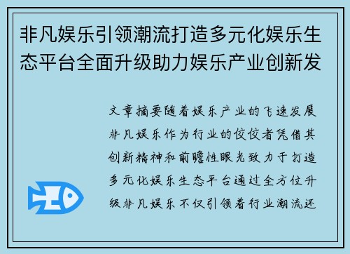 非凡娱乐引领潮流打造多元化娱乐生态平台全面升级助力娱乐产业创新发展