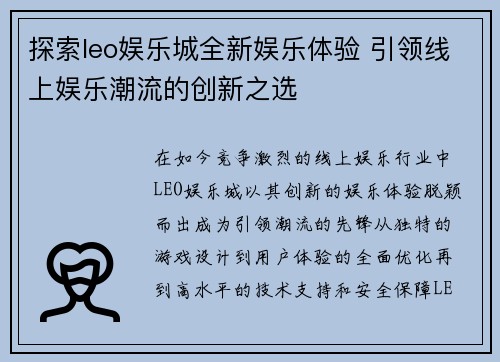 探索leo娱乐城全新娱乐体验 引领线上娱乐潮流的创新之选