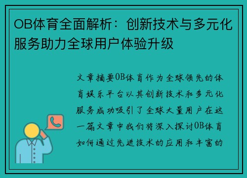 OB体育全面解析：创新技术与多元化服务助力全球用户体验升级