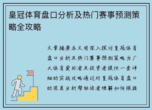 皇冠体育盘口分析及热门赛事预测策略全攻略