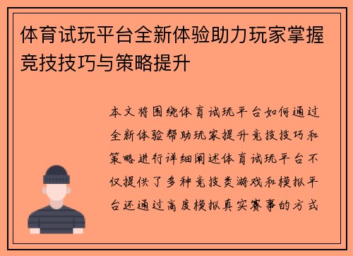 体育试玩平台全新体验助力玩家掌握竞技技巧与策略提升