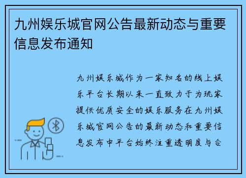 九州娱乐城官网公告最新动态与重要信息发布通知