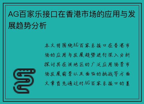 AG百家乐接口在香港市场的应用与发展趋势分析