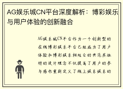 AG娱乐城CN平台深度解析：博彩娱乐与用户体验的创新融合