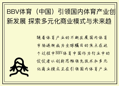 BBV体育（中国）引领国内体育产业创新发展 探索多元化商业模式与未来趋势