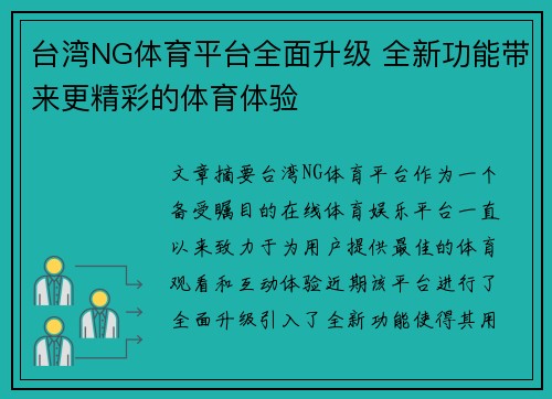 台湾NG体育平台全面升级 全新功能带来更精彩的体育体验