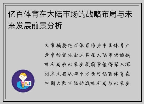 亿百体育在大陆市场的战略布局与未来发展前景分析