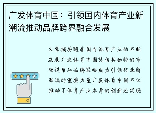 广发体育中国：引领国内体育产业新潮流推动品牌跨界融合发展