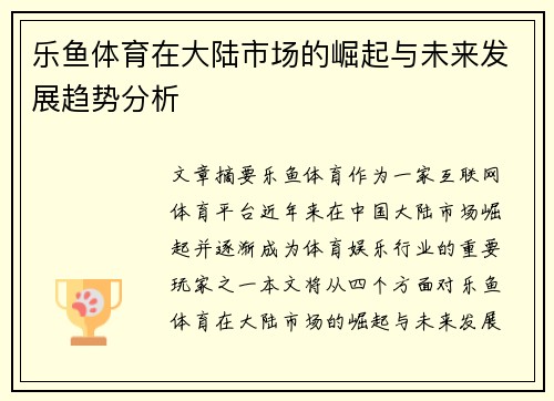 乐鱼体育在大陆市场的崛起与未来发展趋势分析