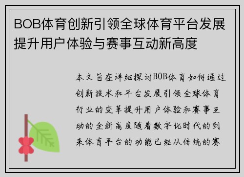 BOB体育创新引领全球体育平台发展 提升用户体验与赛事互动新高度