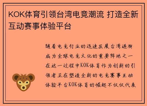 KOK体育引领台湾电竞潮流 打造全新互动赛事体验平台