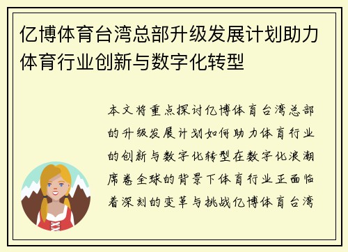 亿博体育台湾总部升级发展计划助力体育行业创新与数字化转型