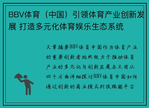 BBV体育（中国）引领体育产业创新发展 打造多元化体育娱乐生态系统