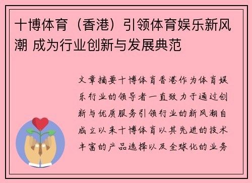 十博体育（香港）引领体育娱乐新风潮 成为行业创新与发展典范