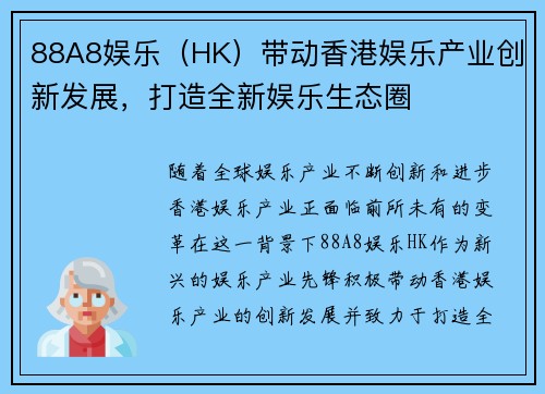 88A8娱乐（HK）带动香港娱乐产业创新发展，打造全新娱乐生态圈