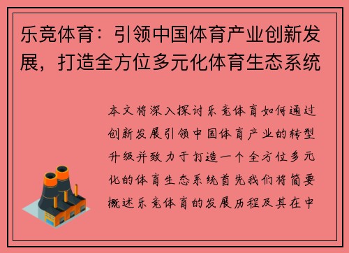 乐竞体育：引领中国体育产业创新发展，打造全方位多元化体育生态系统