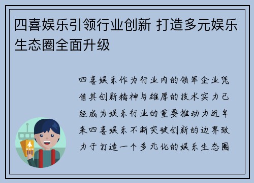 四喜娱乐引领行业创新 打造多元娱乐生态圈全面升级