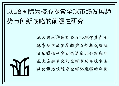 以U8国际为核心探索全球市场发展趋势与创新战略的前瞻性研究