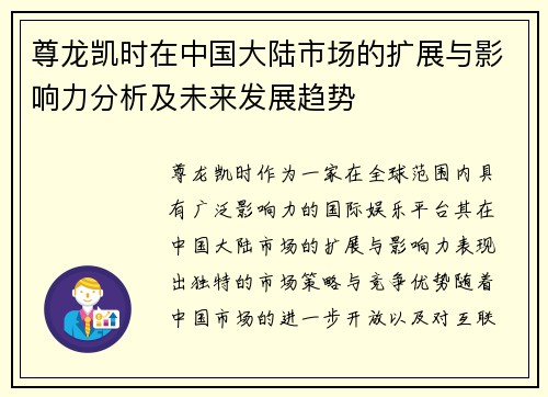 尊龙凯时在中国大陆市场的扩展与影响力分析及未来发展趋势