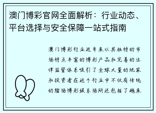 澳门博彩官网全面解析：行业动态、平台选择与安全保障一站式指南