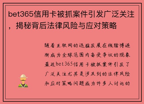 bet365信用卡被抓案件引发广泛关注，揭秘背后法律风险与应对策略