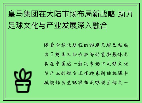 皇马集团在大陆市场布局新战略 助力足球文化与产业发展深入融合