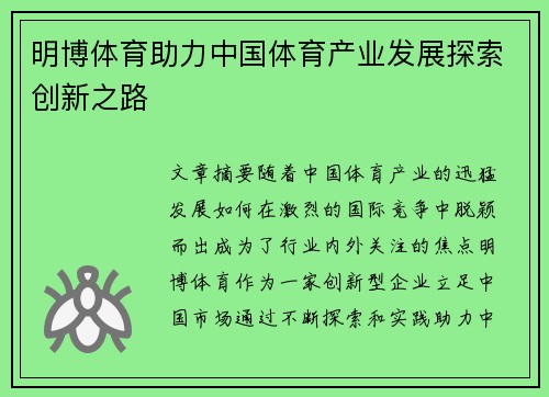 明博体育助力中国体育产业发展探索创新之路