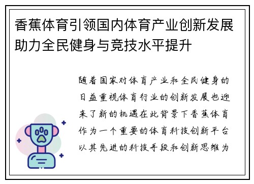 香蕉体育引领国内体育产业创新发展助力全民健身与竞技水平提升