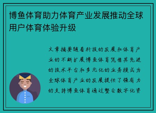 博鱼体育助力体育产业发展推动全球用户体育体验升级