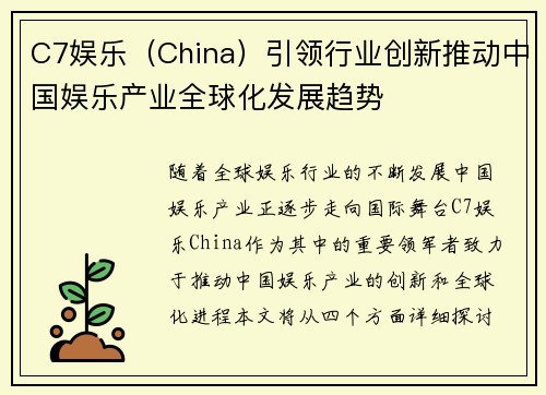 C7娱乐（China）引领行业创新推动中国娱乐产业全球化发展趋势