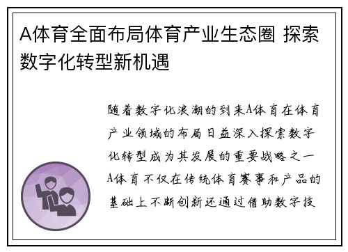 A体育全面布局体育产业生态圈 探索数字化转型新机遇