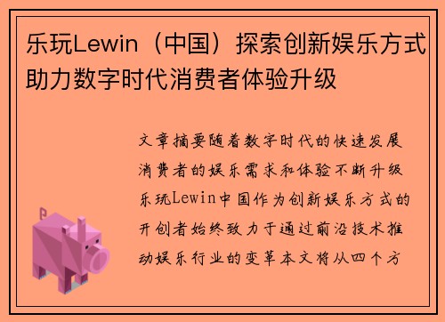 乐玩Lewin（中国）探索创新娱乐方式助力数字时代消费者体验升级