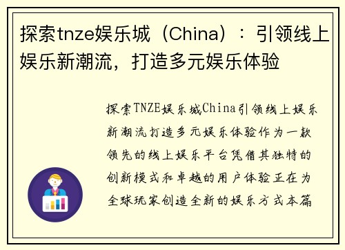 探索tnze娱乐城（China）：引领线上娱乐新潮流，打造多元娱乐体验