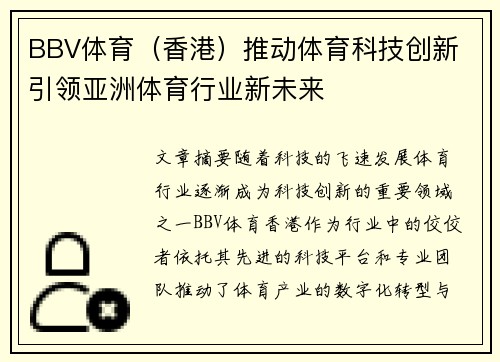 BBV体育（香港）推动体育科技创新 引领亚洲体育行业新未来