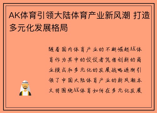 AK体育引领大陆体育产业新风潮 打造多元化发展格局