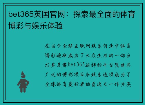 bet365英国官网：探索最全面的体育博彩与娱乐体验