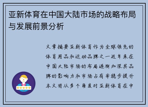 亚新体育在中国大陆市场的战略布局与发展前景分析