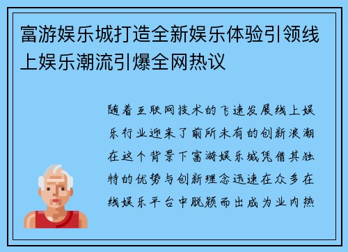 富游娱乐城打造全新娱乐体验引领线上娱乐潮流引爆全网热议