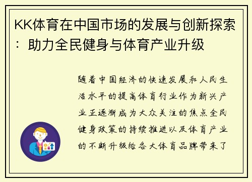 KK体育在中国市场的发展与创新探索：助力全民健身与体育产业升级