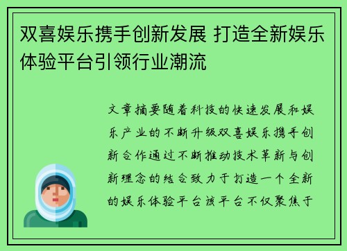 双喜娱乐携手创新发展 打造全新娱乐体验平台引领行业潮流