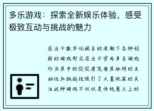 多乐游戏：探索全新娱乐体验，感受极致互动与挑战的魅力